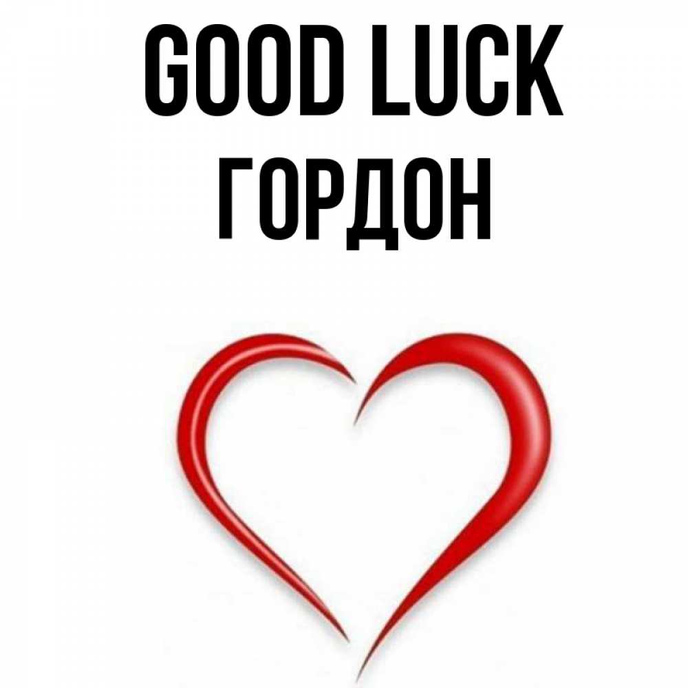 Greetings card с именем, Гордон Good luck для удачливых людей Greetings with text for free download 