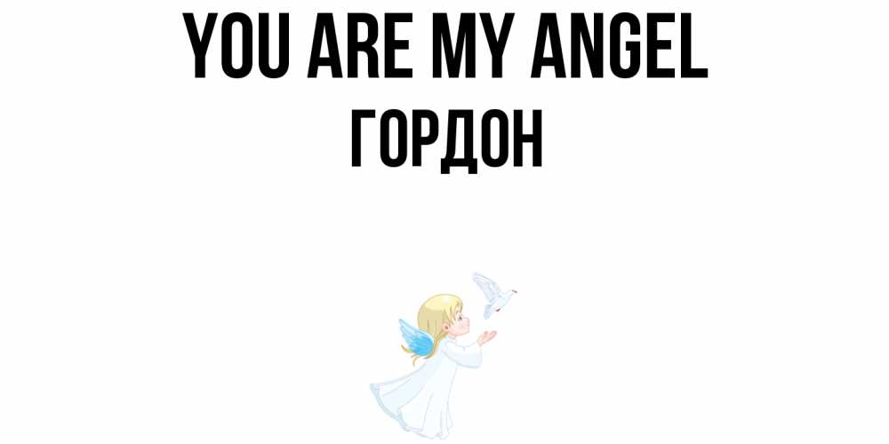 Greetings card с именем, Гордон You are my angel ангел, голубь Greetings with text for free download 