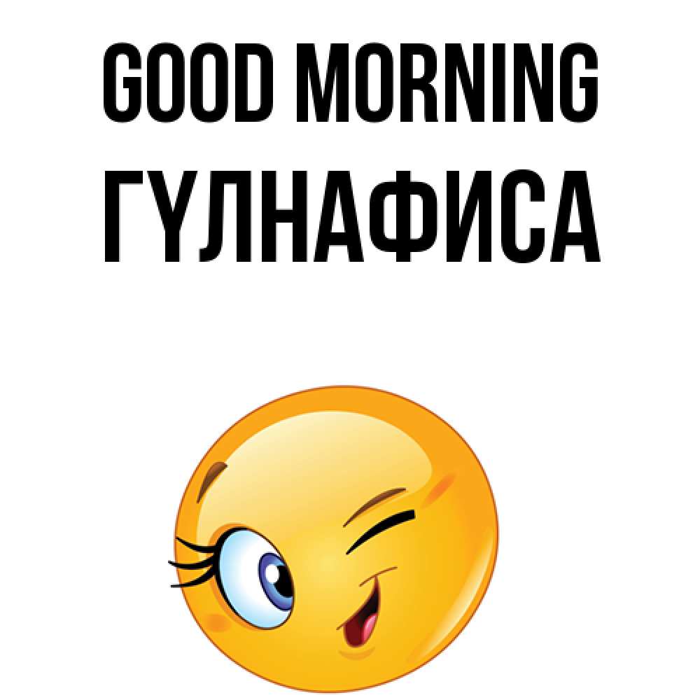 Greetings card с именем, ГҮЛНАФИСА Good morning хорошее настроение Greetings with text for free download 