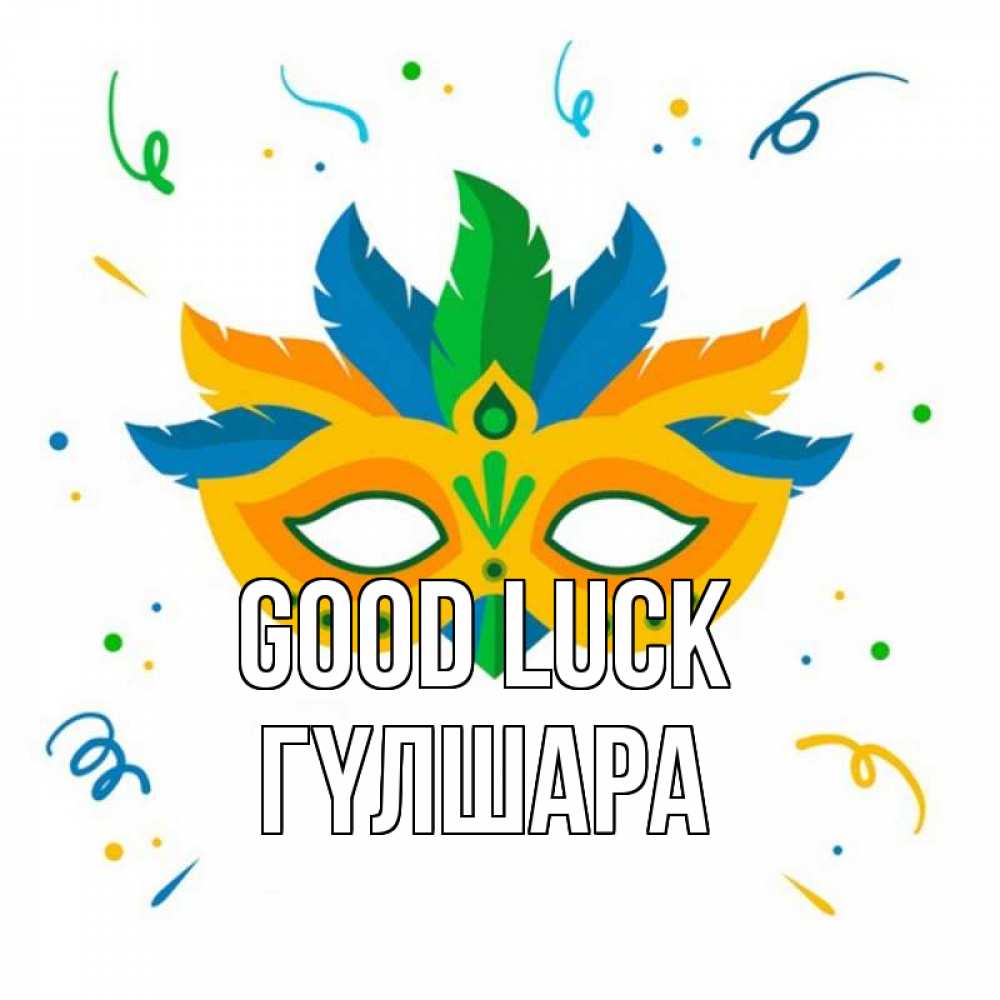 Greetings card с именем, ГҮЛШАРА Good luck конфети Greetings with text for free download 
