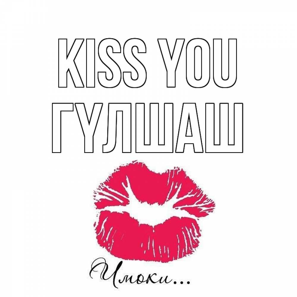 Greetings card с именем, ГҮЛШАШ Kiss you поцелуй с подписью Greetings with text for free download 