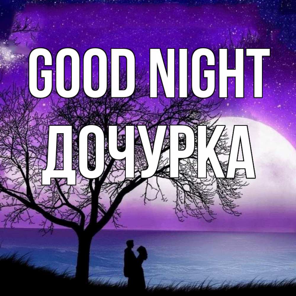 Greetings card с именем, Дочурка Good night огромная луна и парочка Greetings with text for free download 