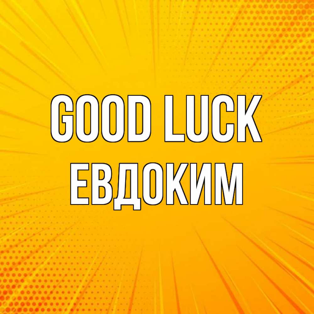 Greetings card с именем, Евдоким Good luck фон Greetings with text for free download 