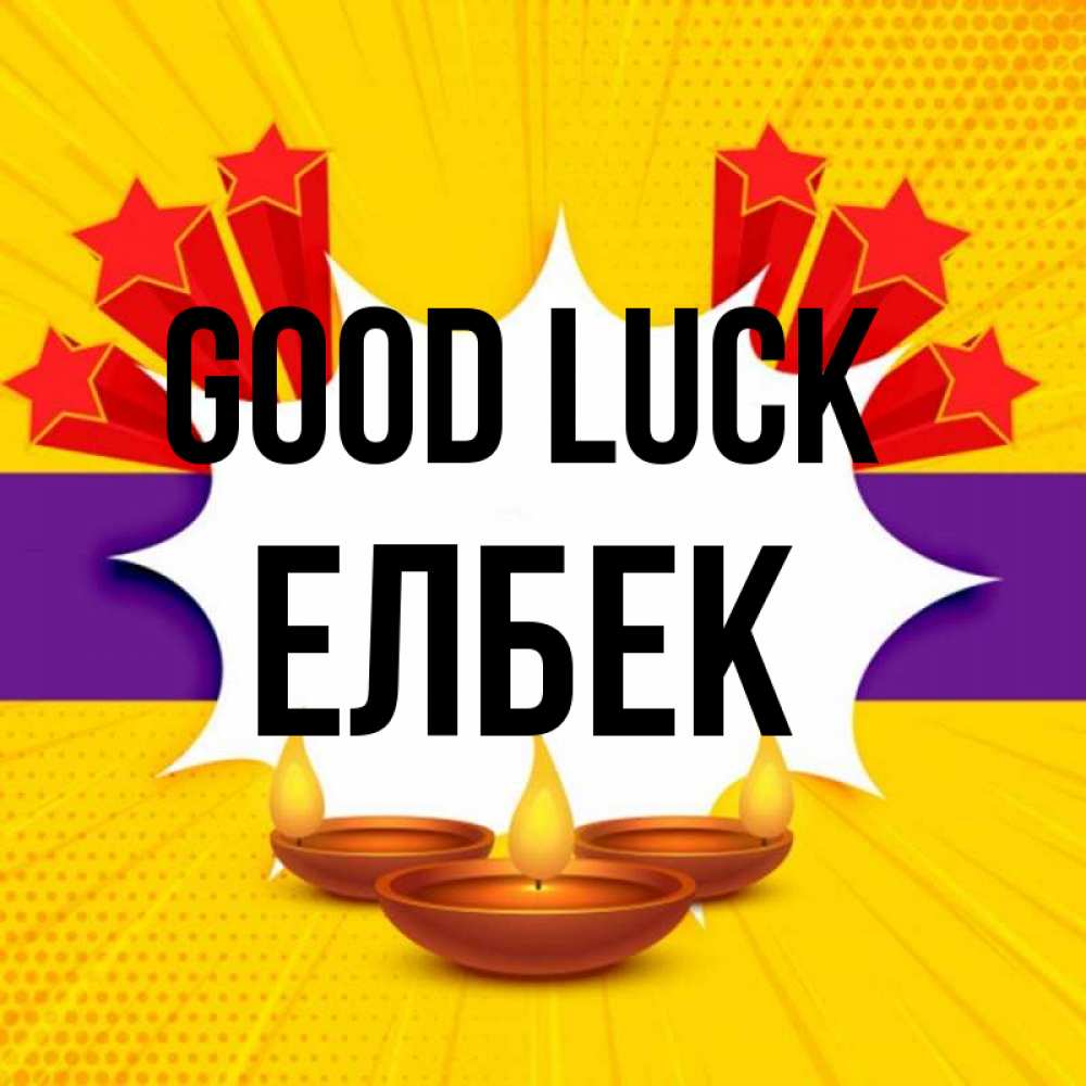 Greetings card с именем, Елбек Good luck векторное изображение Greetings with text for free download 