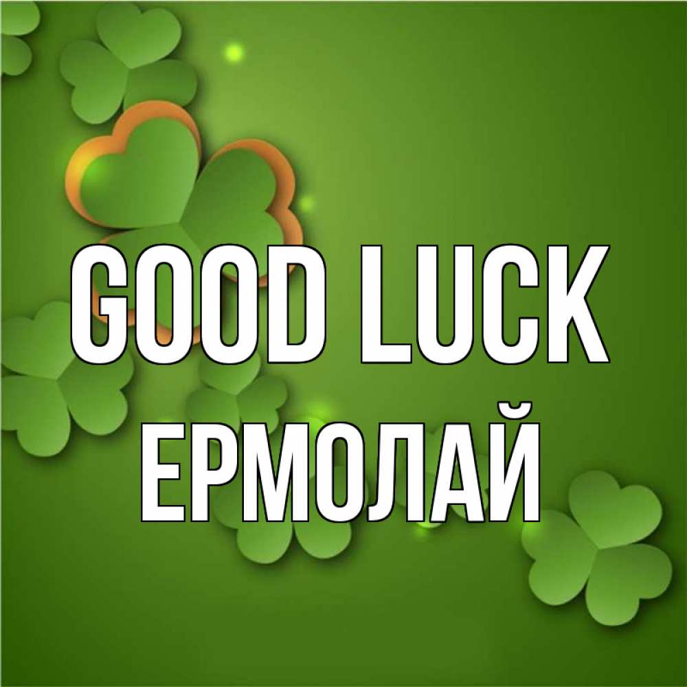 Greetings card с именем, Ермолай Good luck много трехлистных листочков клевера Greetings with text for free download 