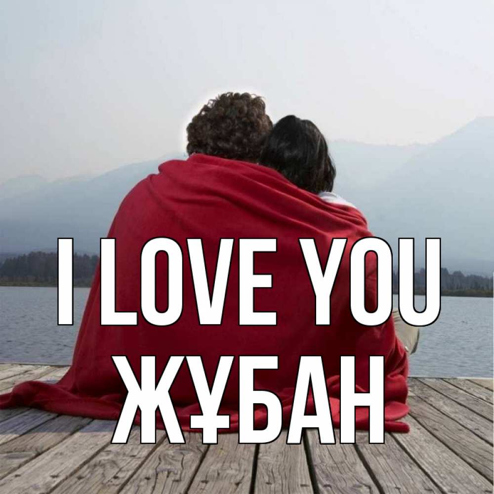Greetings card с именем, Жұбан I love you плед Greetings with text for free download 