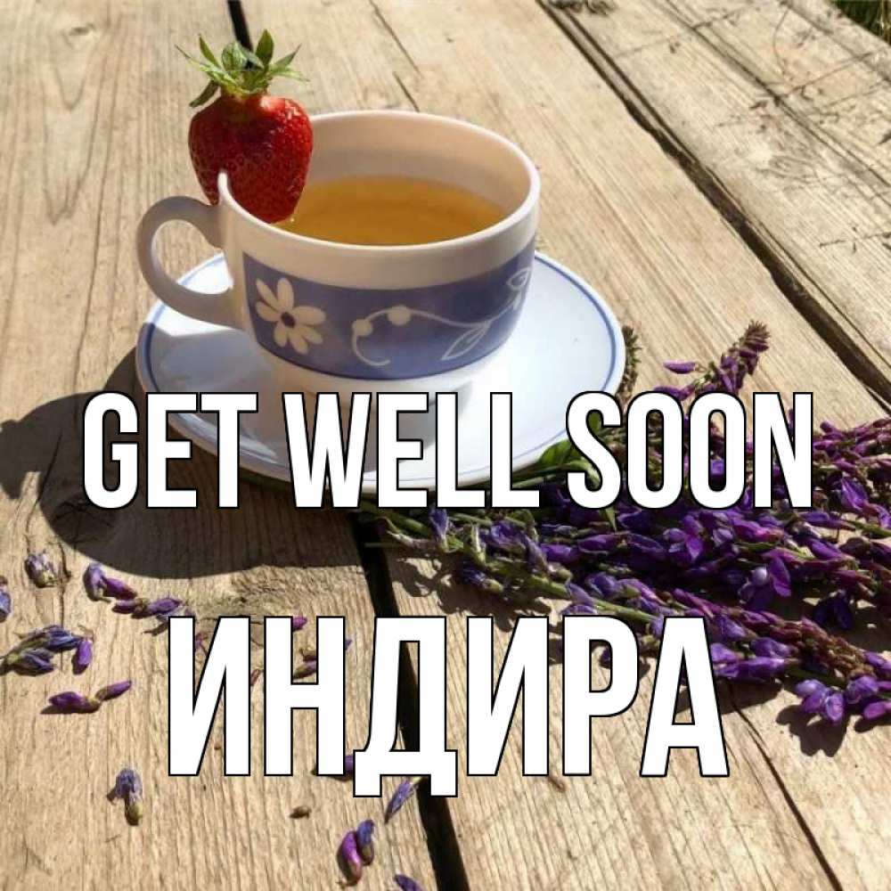 Greetings card с именем, ИНДИРА Get well soon чай Greetings with text for free download 