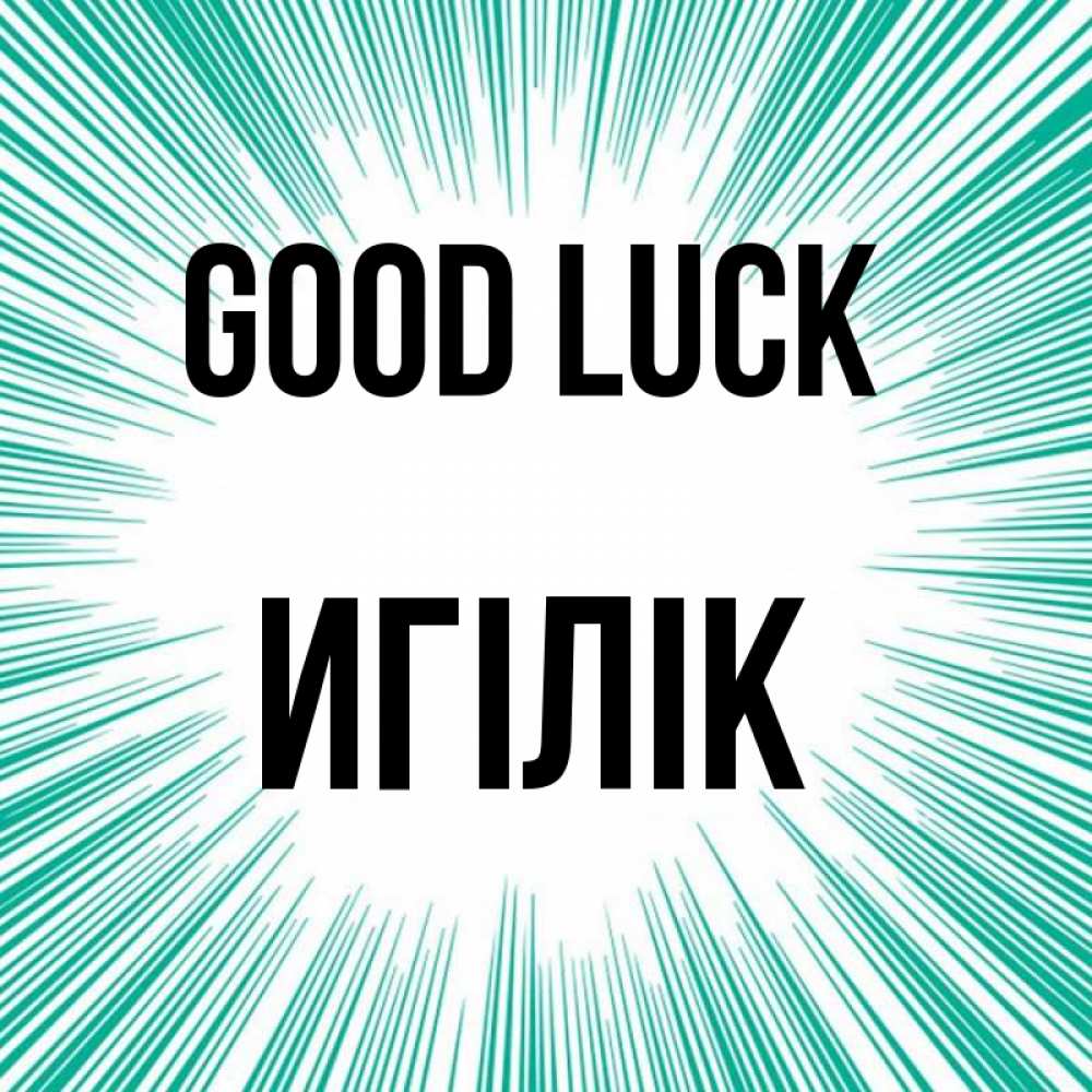 Greetings card с именем, Игілік Good luck на удачу Greetings with text for free download 
