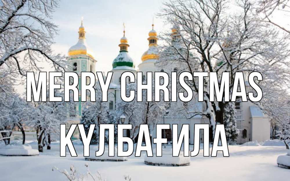 Greetings card с именем, КҮЛБАҒИЛА Merry Christmas зима, церковь Greetings with text for free download 