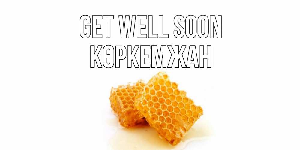 Greetings card с именем, Көркемжан Get well soon скорейшего выздоровления для знакомых Greetings with text for free download 