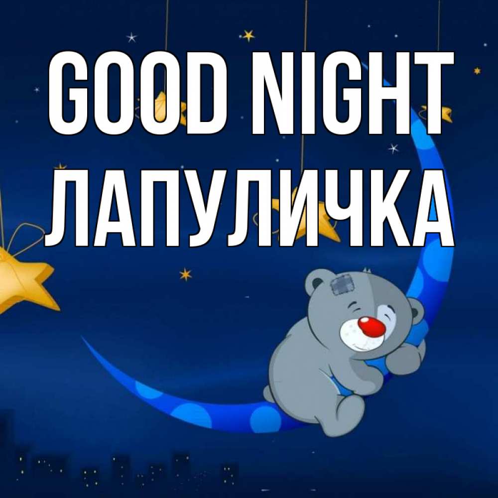 Greetings card с именем, Лапуличка Good night над городом Greetings with text for free download 