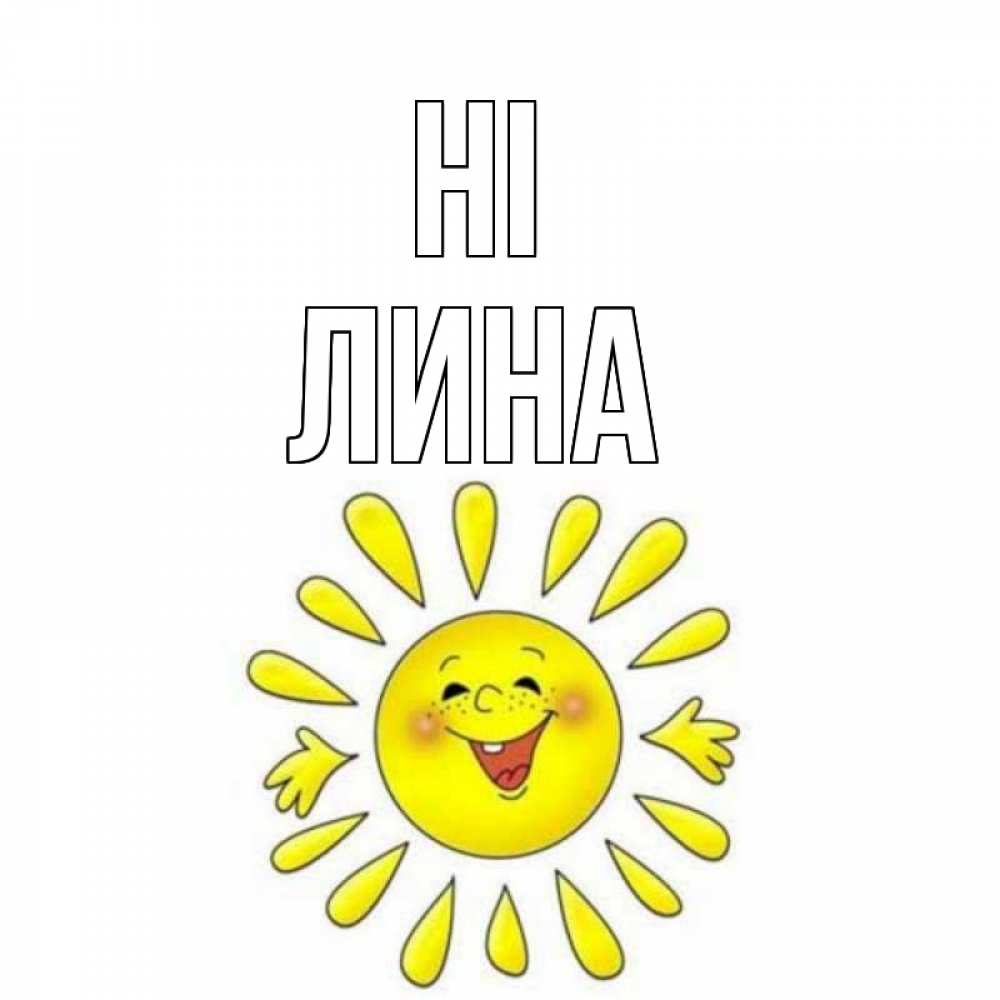Greetings card с именем, Лина Hi солнце Greetings with text for free download 