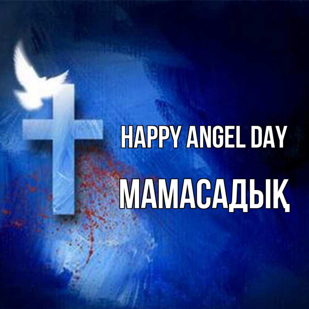 Greetings card с именем, МАМАСАДЫҚ happy angel day Синий фон и птица Greetings with text for free download 