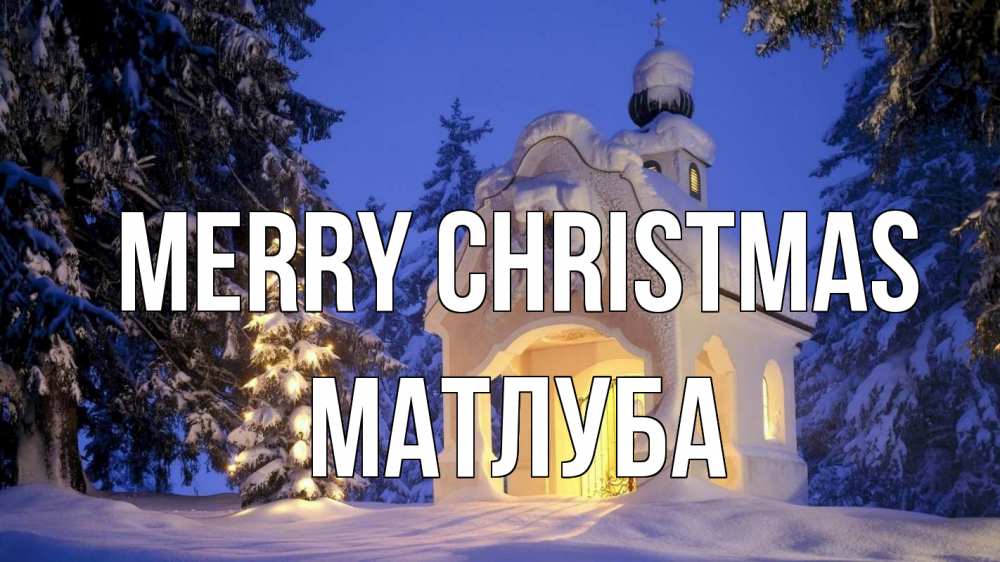 Greetings card с именем, МАТЛУБА Merry Christmas часовня Greetings with text for free download 
