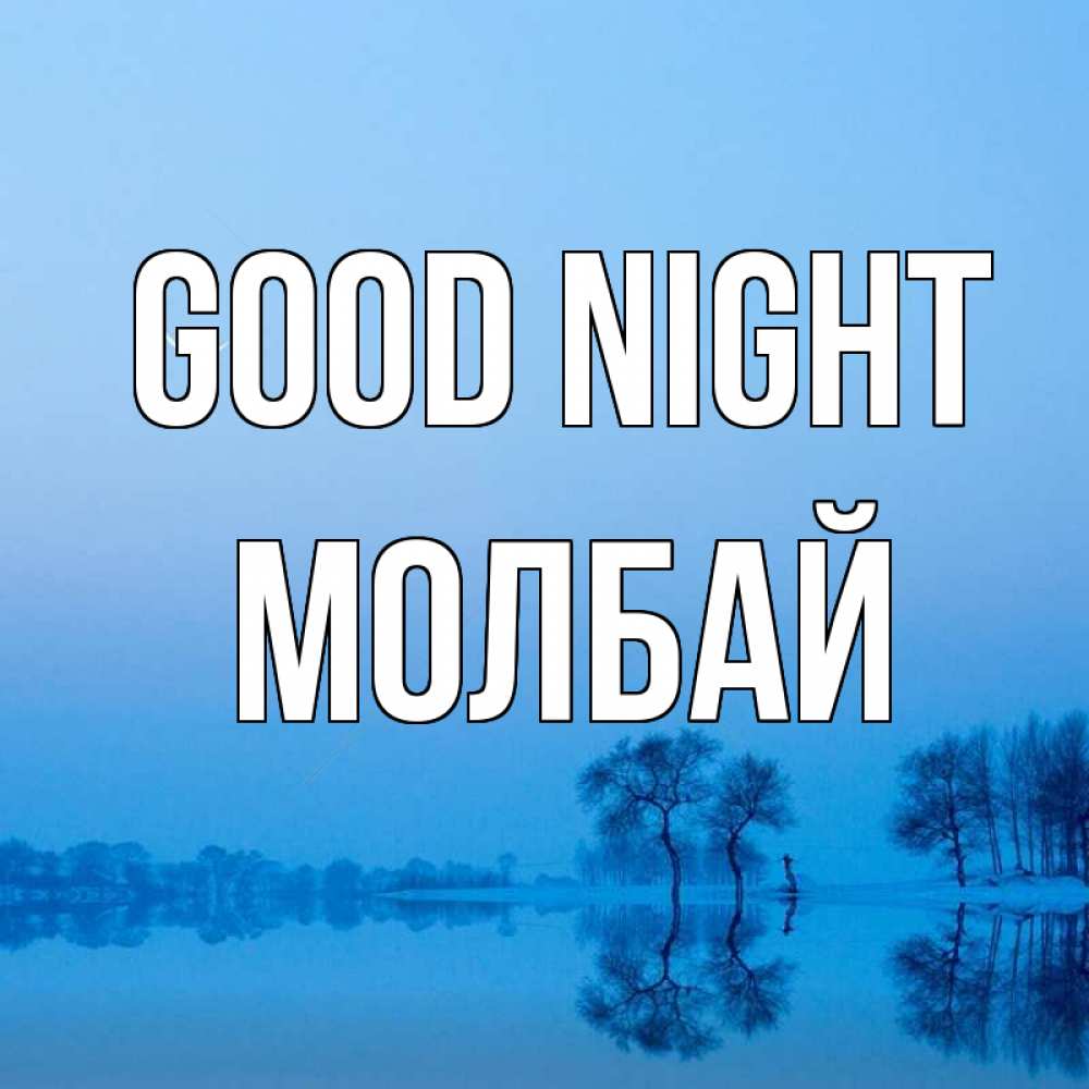 Greetings card с именем, МОЛБАЙ Good night весна Greetings with text for free download 