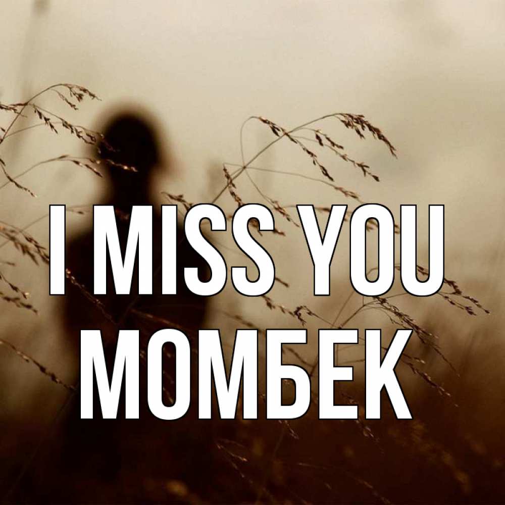 Greetings card с именем, МОМБЕК I miss you силуэт девушки Greetings with text for free download 