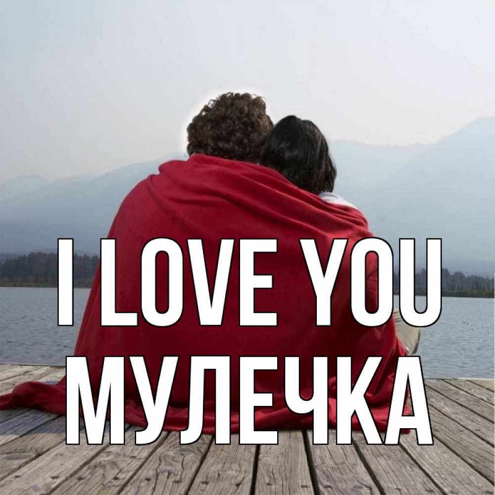 Greetings card с именем, Мулечка I love you плед Greetings with text for free download 