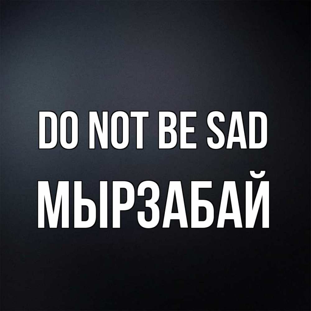 Greetings card с именем, Мырзабай Do not be sad Градиент серый Greetings with text for free download 