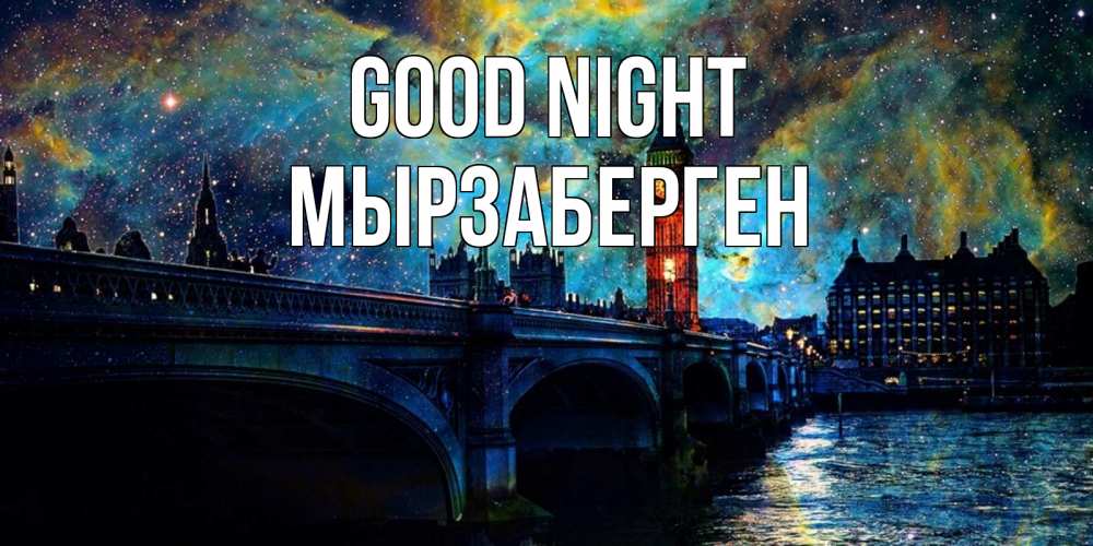 Greetings card с именем, Мырзаберген Good night биг бен Greetings with text for free download 
