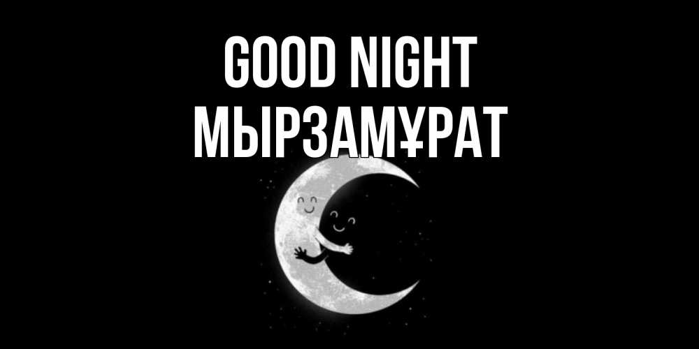 Greetings card с именем, Мырзамұрат Good night месяц Greetings with text for free download 