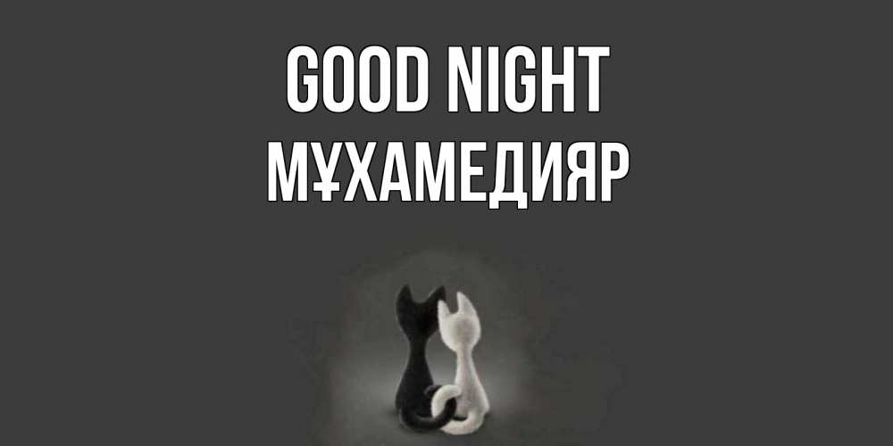 Greetings card с именем, МҰХАМЕДИЯР Good night коты Greetings with text for free download 
