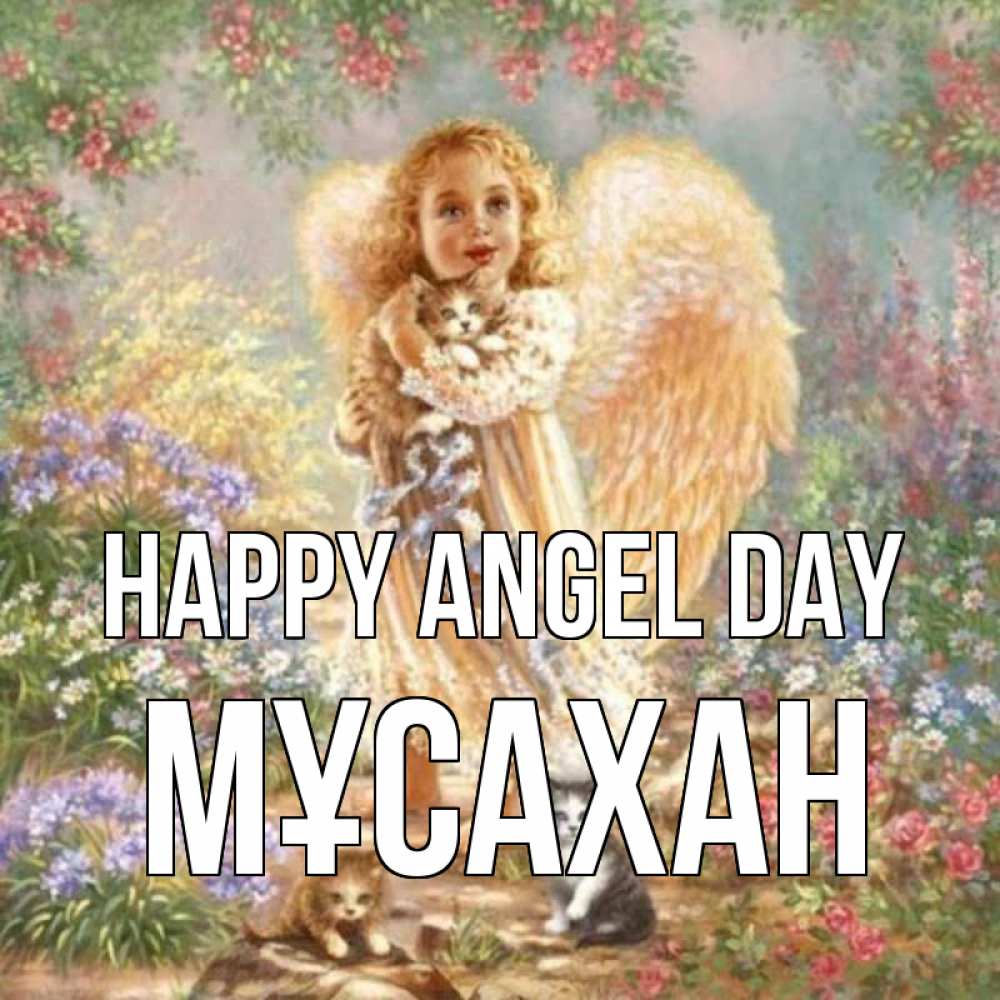 Greetings card с именем, Мұсахан happy angel day держит котенка Greetings with text for free download 