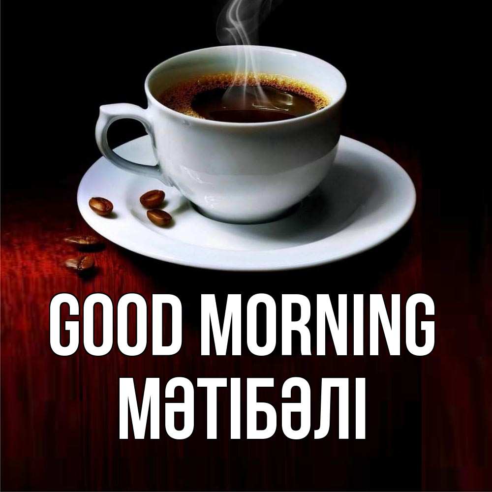 Greetings card с именем, МӘТІБӘЛІ Good morning белая посуда Greetings with text for free download 