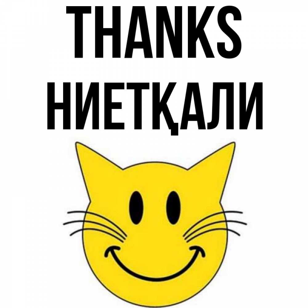 Greetings card с именем, НИЕТҚАЛИ Thanks улыбающийся смайл кот Greetings with text for free download 