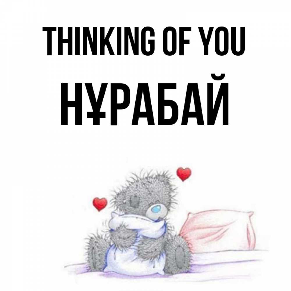 Greetings card с именем, НҰРАБАЙ Thinking of you мишка на кровати Greetings with text for free download 