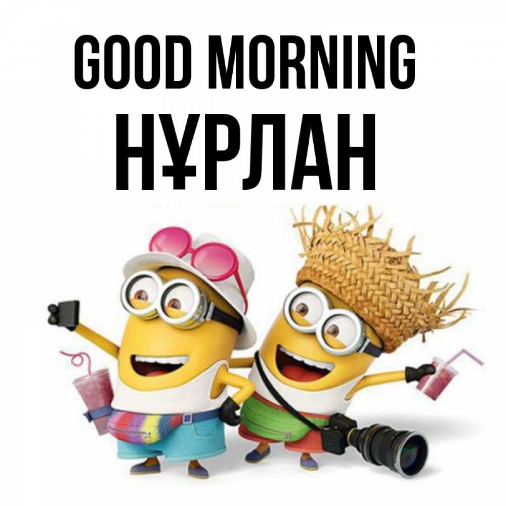 Greetings card с именем, НҰРЛАН Good morning карнавал Greetings with text for free download 