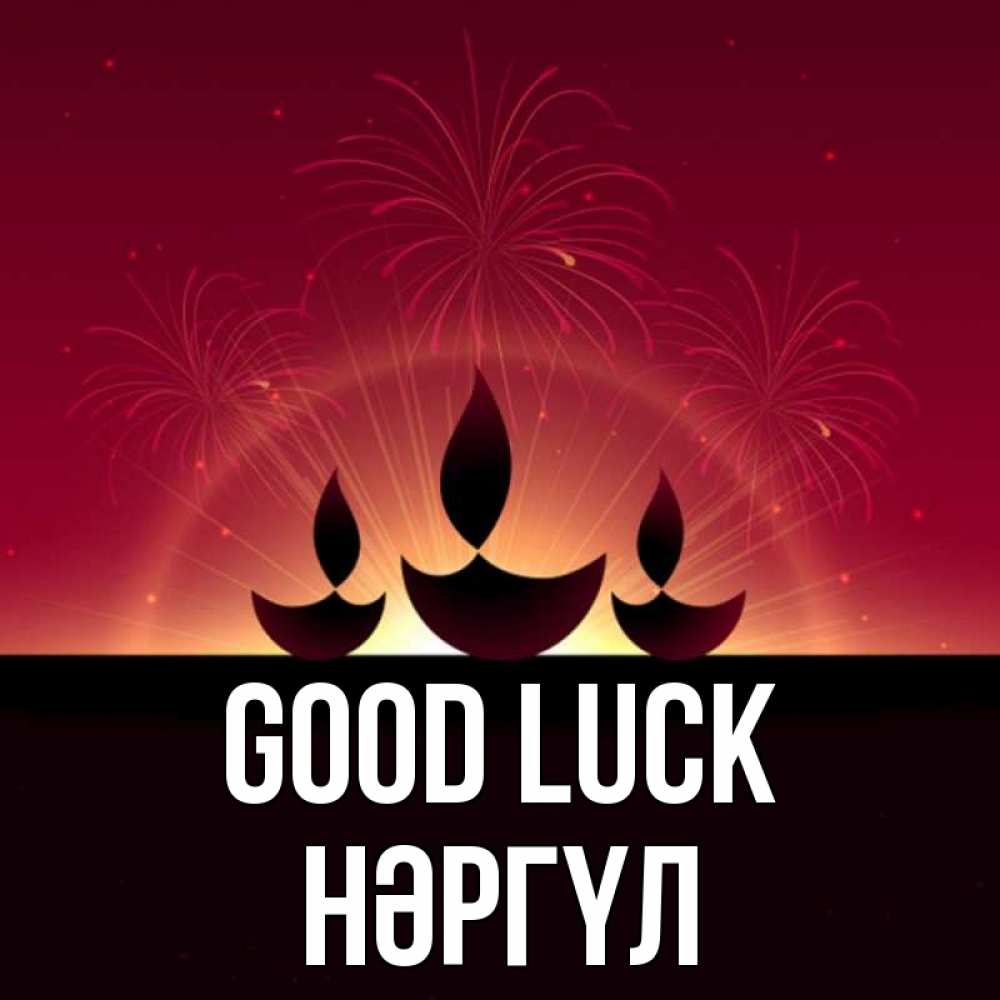 Greetings card с именем, НӘРГҮЛ Good luck праздник Greetings with text for free download 
