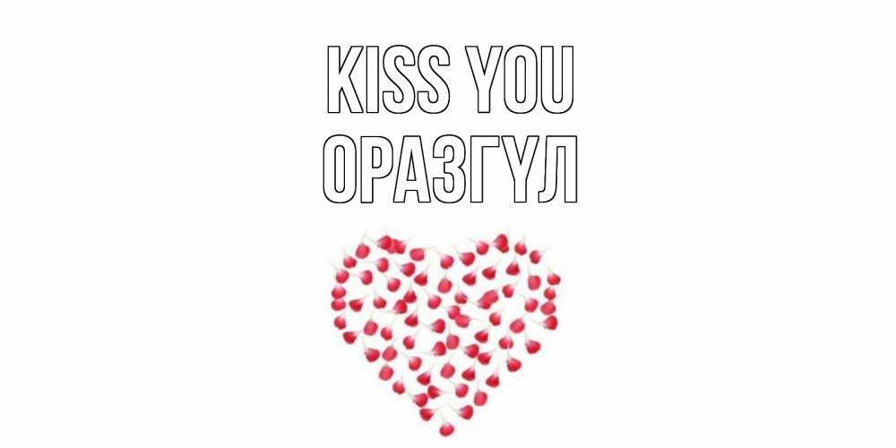 Greetings card с именем, ОРАЗГҮЛ Kiss you сердце Greetings with text for free download 
