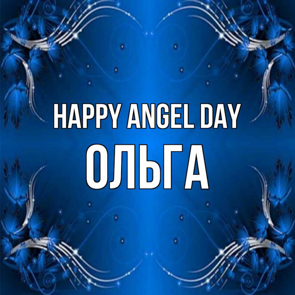 Greetings card с именем, Ольга happy angel day красивая рамочка с узорами Greetings with text for free download 