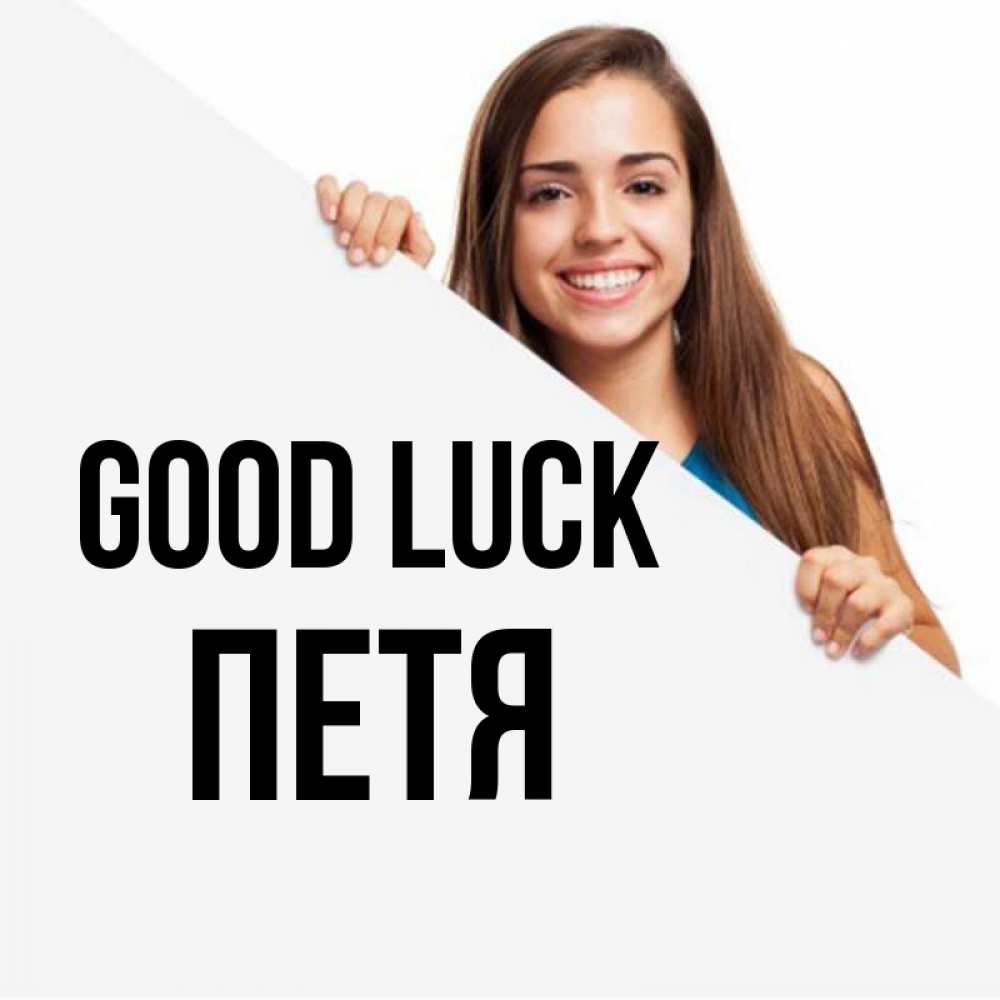 Greetings card с именем, Петя Good luck пусть тебе сегодня повезет Greetings with text for free download 