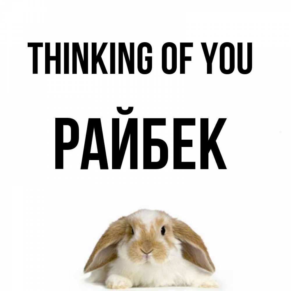 Greetings card с именем, РАЙБЕК Thinking of you подписать своими руками онлайн Greetings with text for free download 