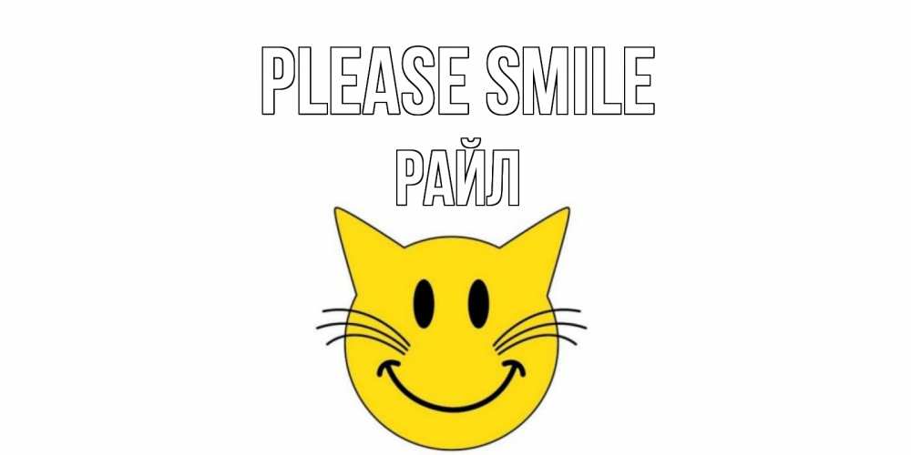 Greetings card с именем, РАЙЛ Please smile кот, улыбка Greetings with text for free download 