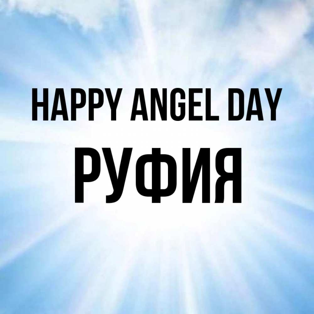 Greetings card с именем, РУФИЯ happy angel day свет небесный Greetings with text for free download 
