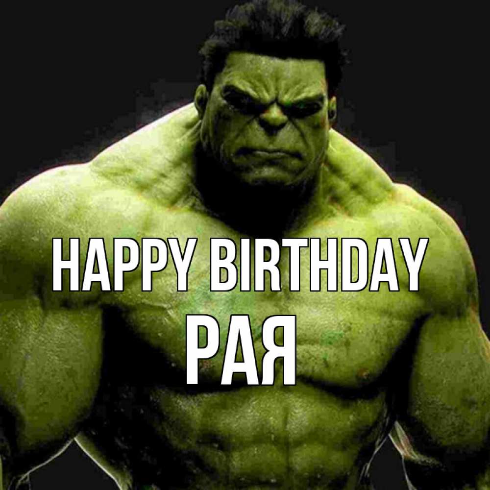 Greetings card с именем, Рая Happy Birthday зеленый супергерой марвел Greetings with text for free download 