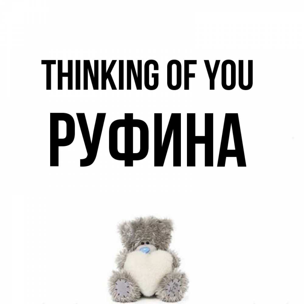 Greetings card с именем, Руфина Thinking of you тедди с сердечком для любимой Greetings with text for free download 