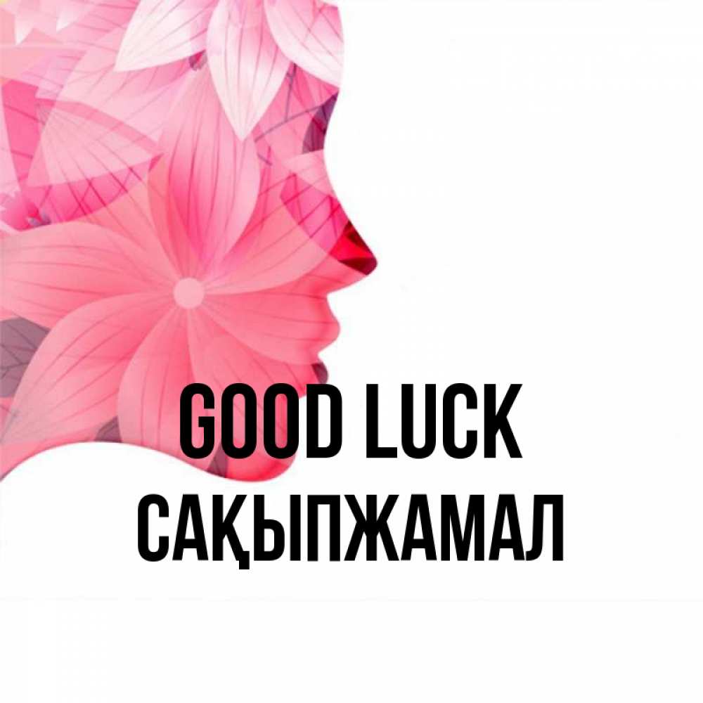 Greetings card с именем, САҚЫПЖАМАЛ Good luck на удачу Greetings with text for free download 