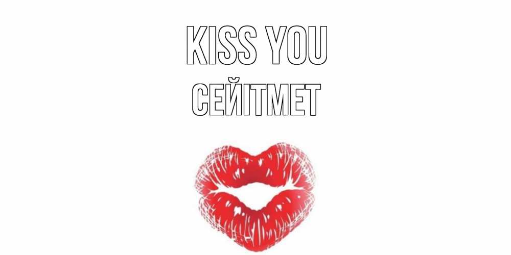 Greetings card с именем, СЕЙІТМЕТ Kiss you поцелуй Greetings with text for free download 