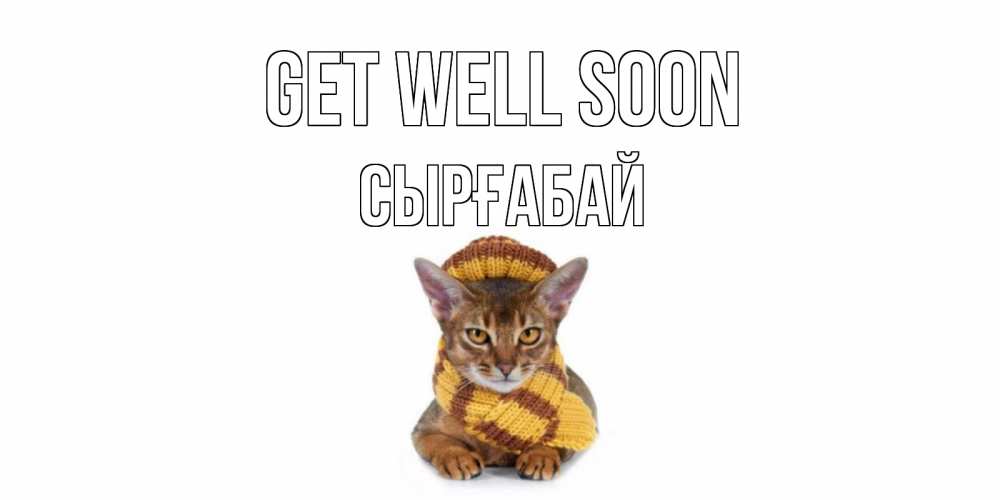 Greetings card с именем, СЫРҒАБАЙ Get well soon родные не болейте Greetings with text for free download 