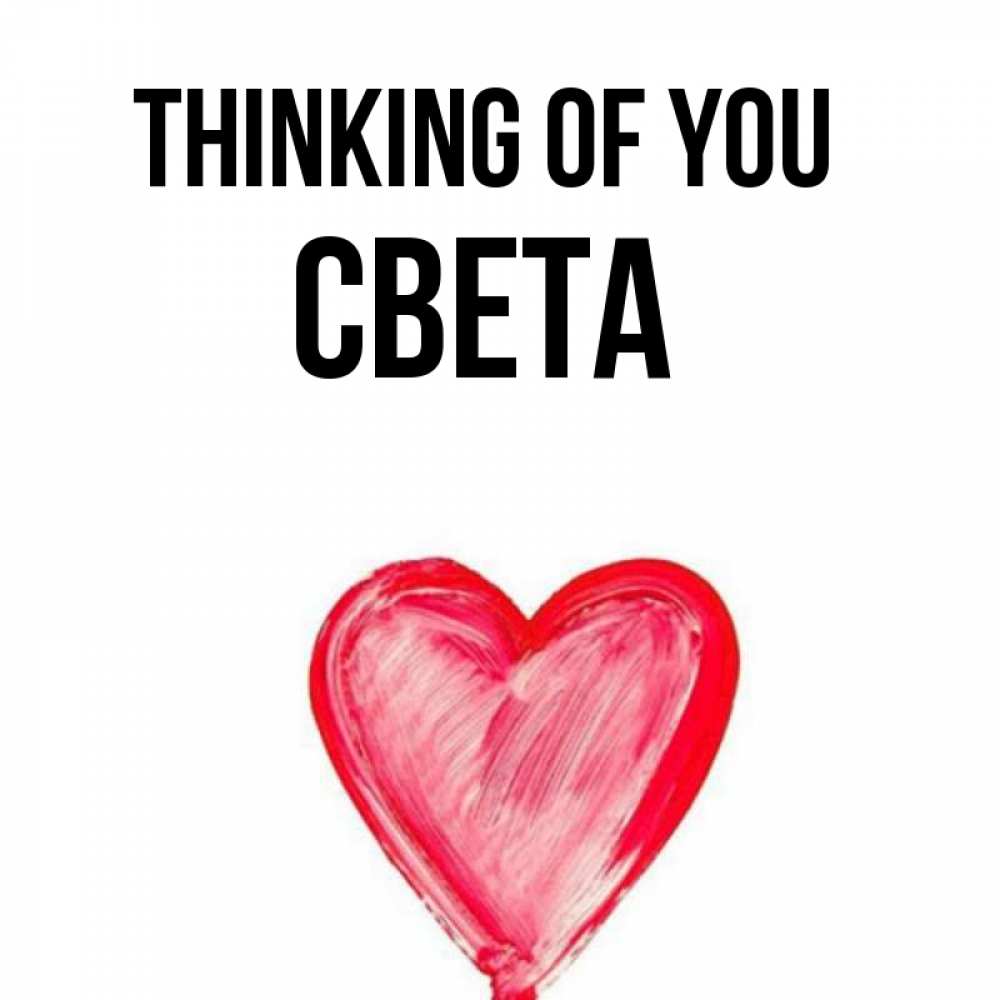 Greetings card с именем, Света Thinking of you для влюбленных Greetings with text for free download 