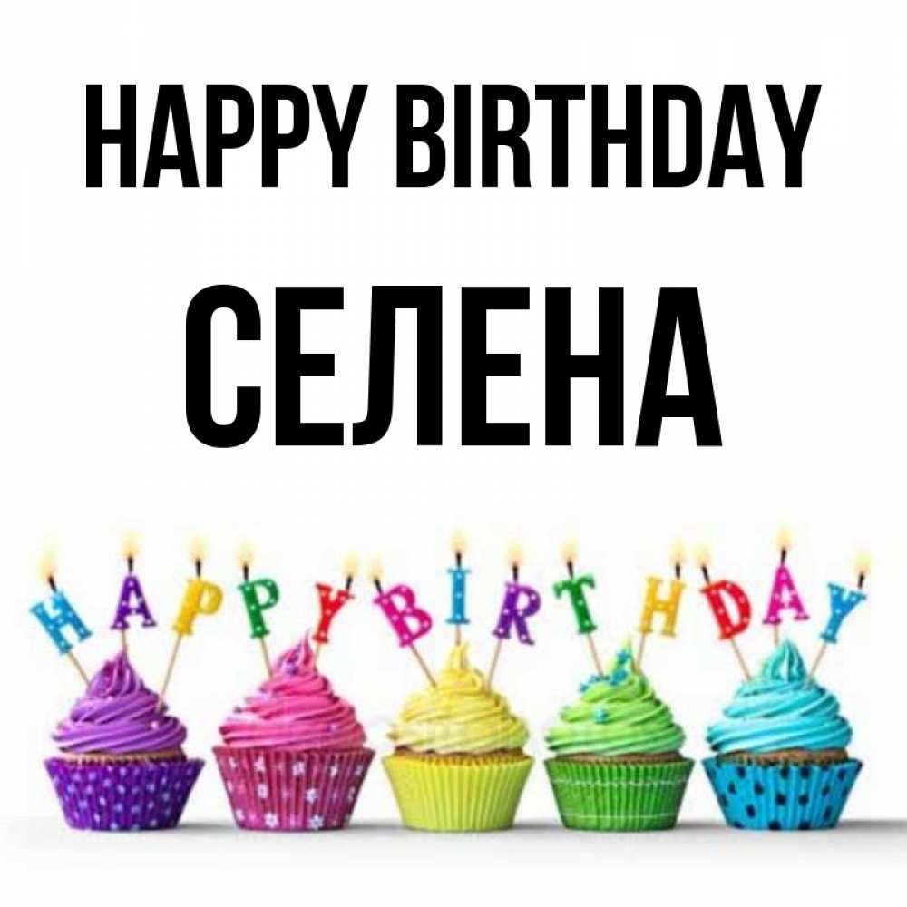 Greetings card с именем, Селена Happy Birthday открытка ко дню рождения с разноцветными вкусняшками Greetings with text for free download 
