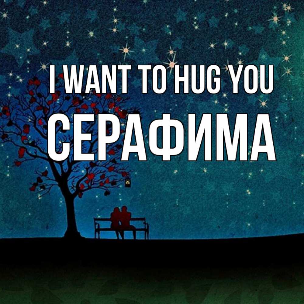 Greetings card с именем, Серафима I want to hug you много звезд Greetings with text for free download 