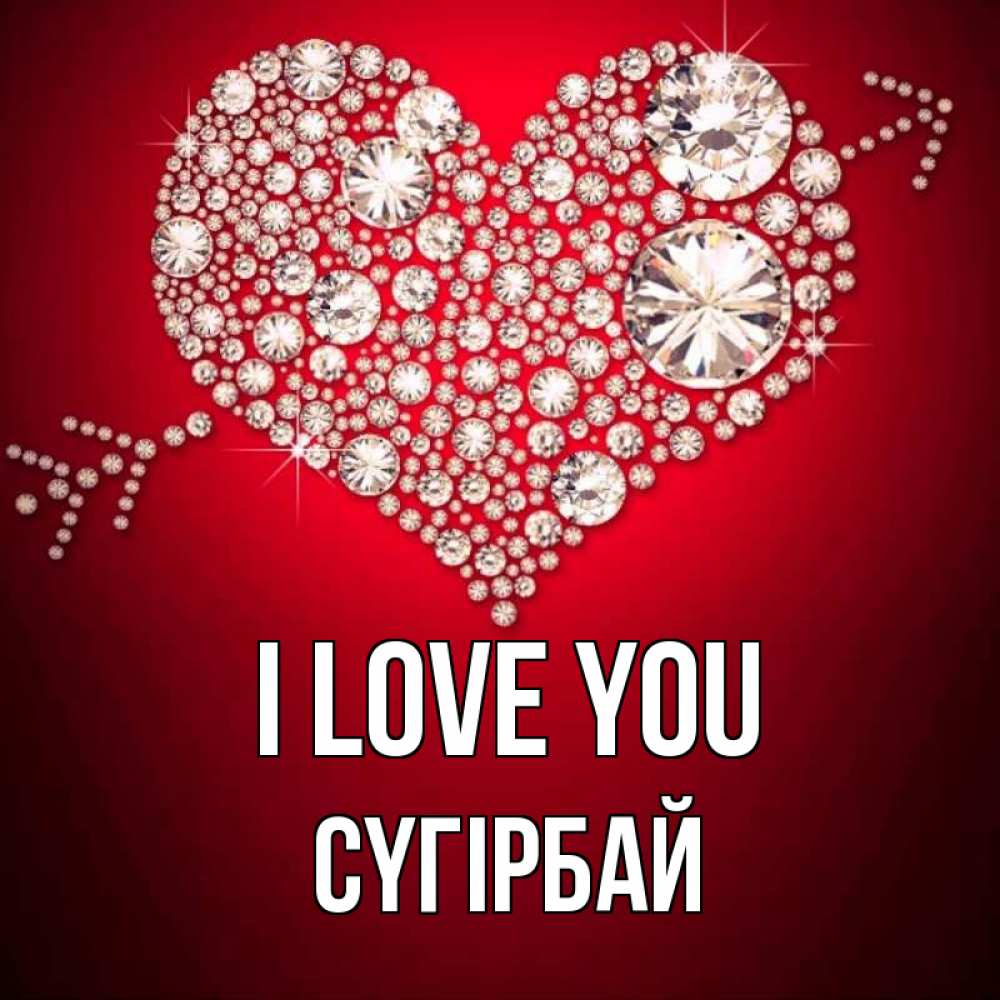 Greetings card с именем, СҮГІРБАЙ I love you стрела купидона Greetings with text for free download 