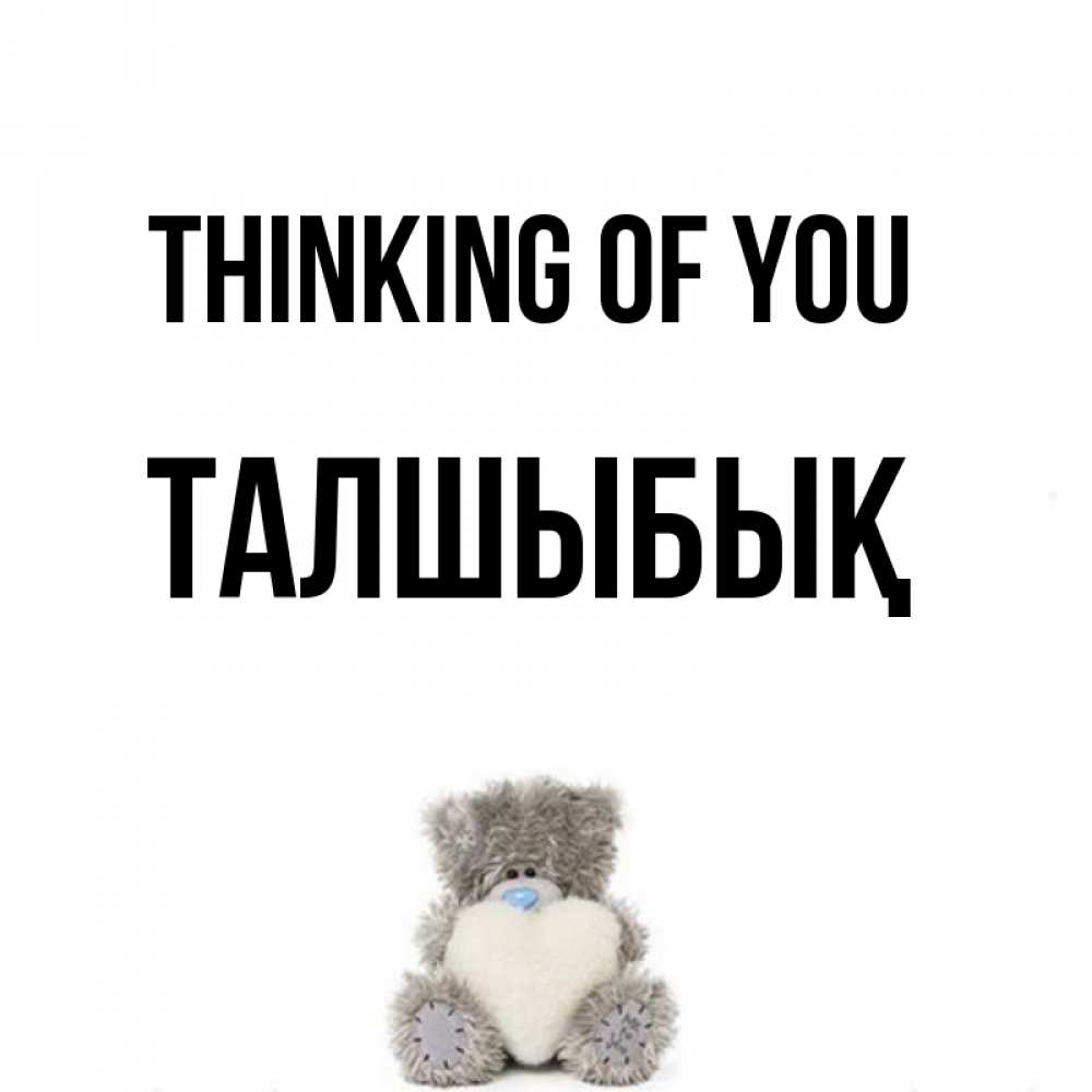 Greetings card с именем, ТАЛШЫБЫҚ Thinking of you тедди с сердечком для любимой Greetings with text for free download 