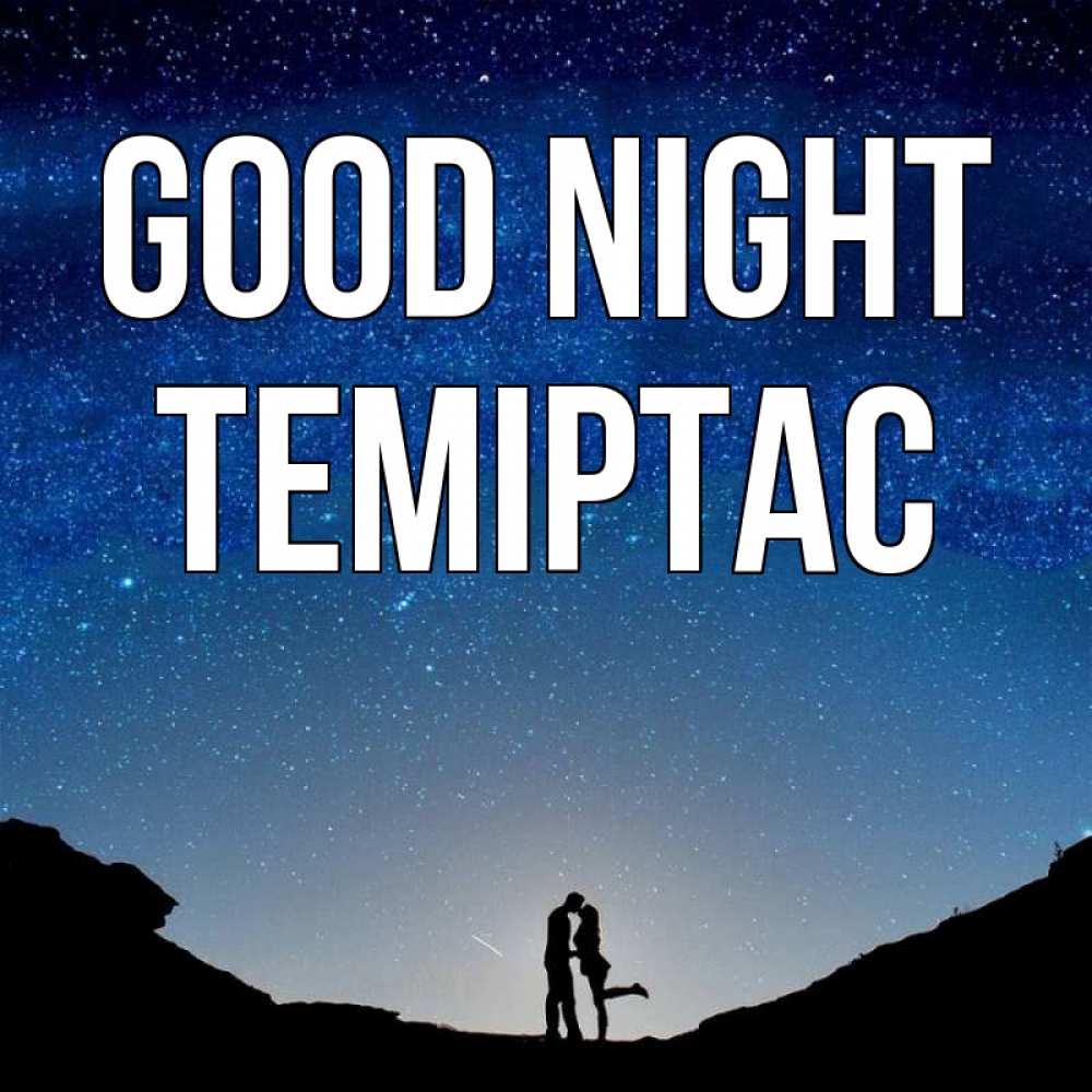 Greetings card с именем, ТЕМІРТАС Good night звездное небо и люди Greetings with text for free download 