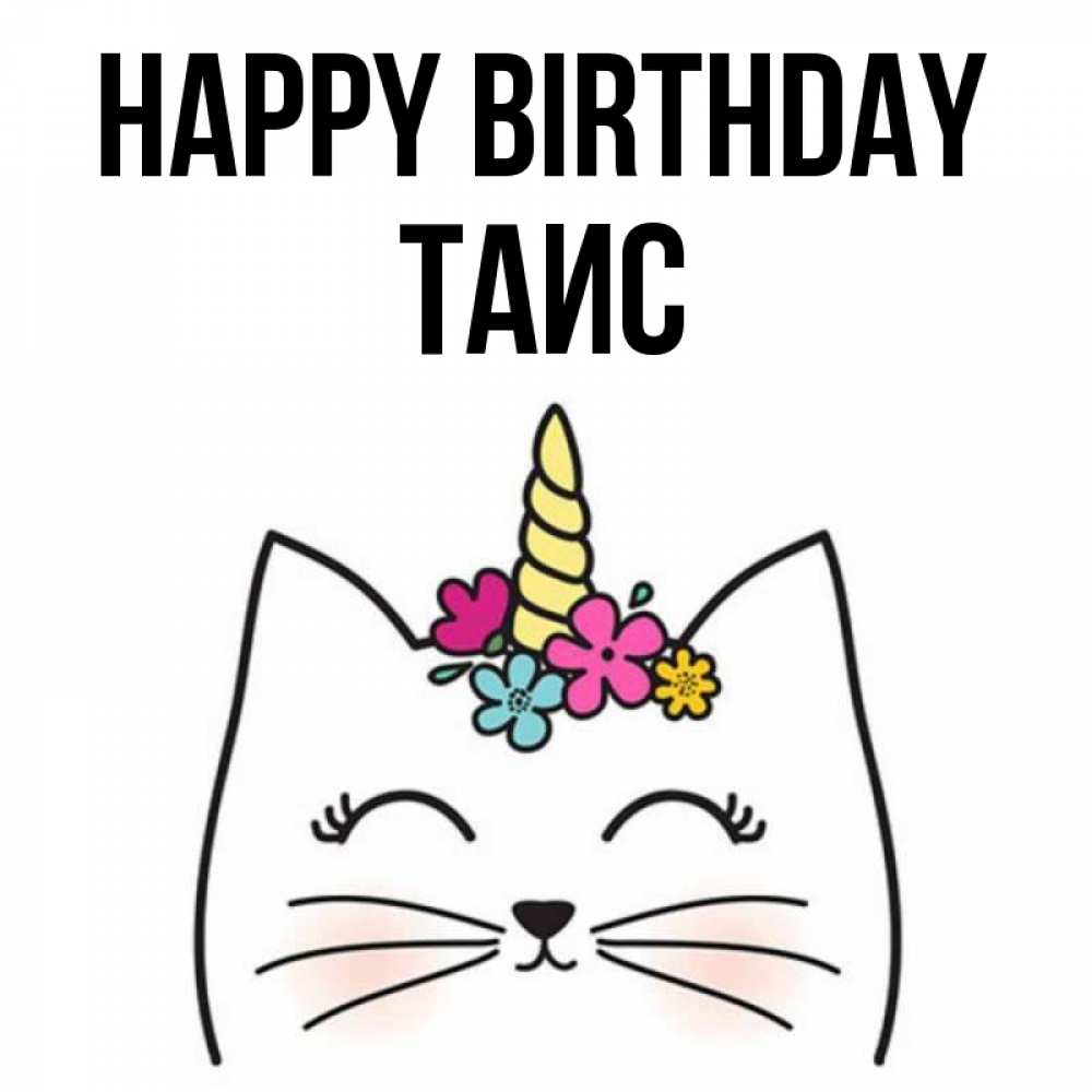 Greetings card с именем, Таис Happy Birthday милый кот с одним рожком Greetings with text for free download 