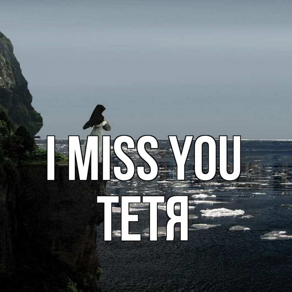 Greetings card с именем, Тетя I miss you жду тебя или в монастырь Greetings with text for free download 